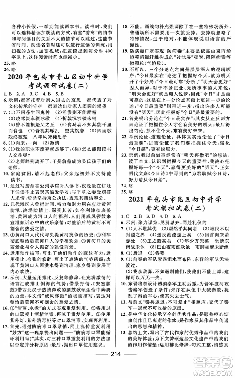 河北少年兒童出版社2022奪冠百分百內(nèi)蒙古中考試題調(diào)研九年級(jí)語文人教版答案