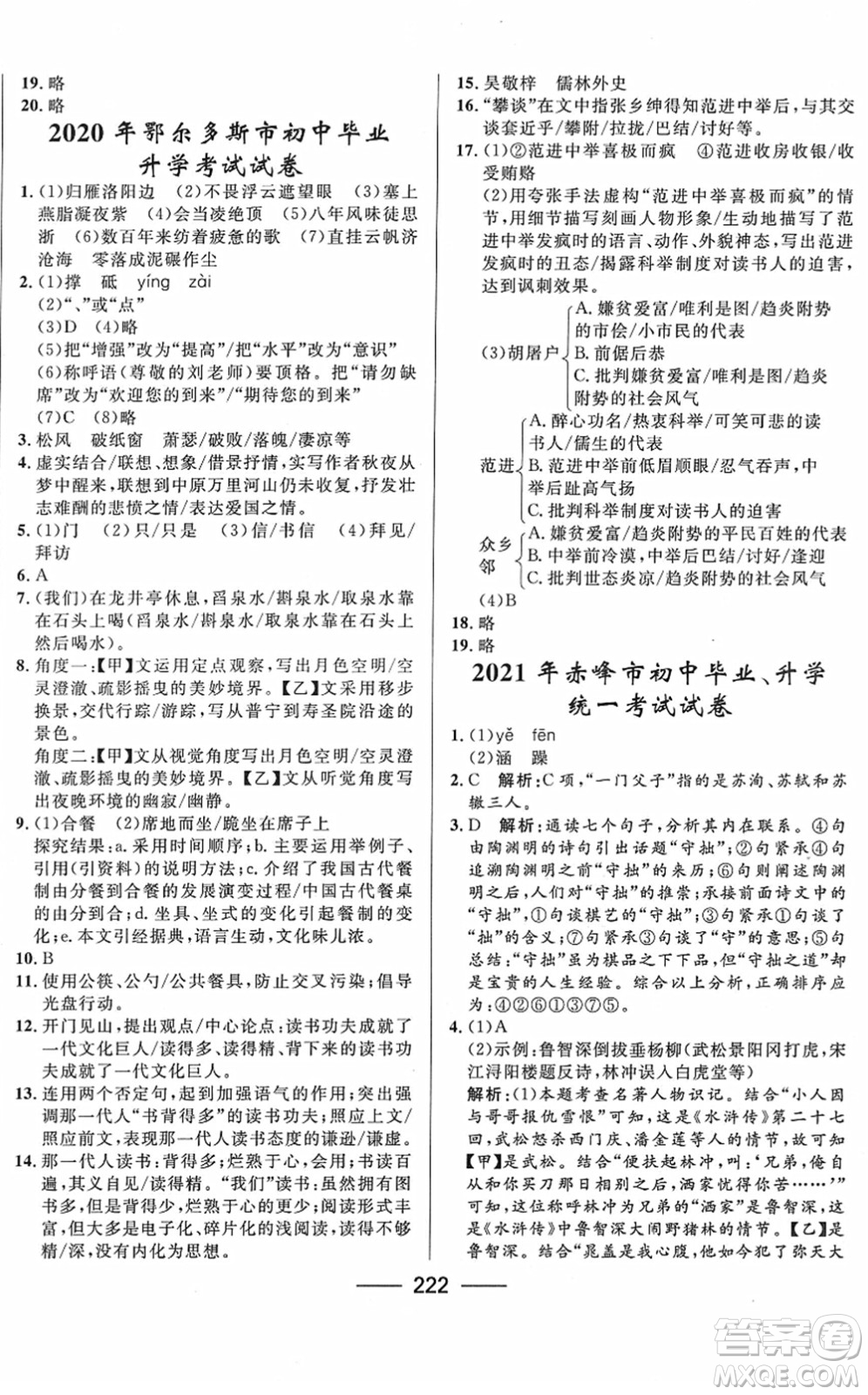 河北少年兒童出版社2022奪冠百分百內(nèi)蒙古中考試題調(diào)研九年級(jí)語文人教版答案