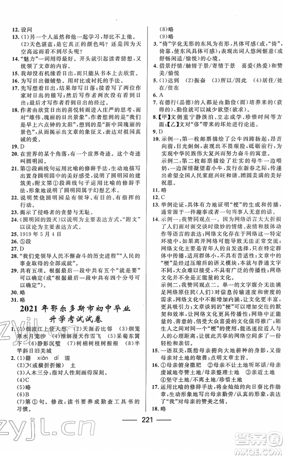 河北少年兒童出版社2022奪冠百分百內(nèi)蒙古中考試題調(diào)研九年級(jí)語文人教版答案