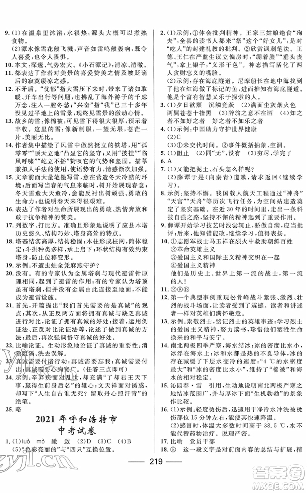 河北少年兒童出版社2022奪冠百分百內(nèi)蒙古中考試題調(diào)研九年級(jí)語文人教版答案