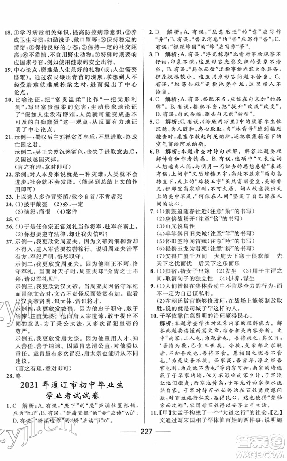 河北少年兒童出版社2022奪冠百分百內(nèi)蒙古中考試題調(diào)研九年級(jí)語文人教版答案