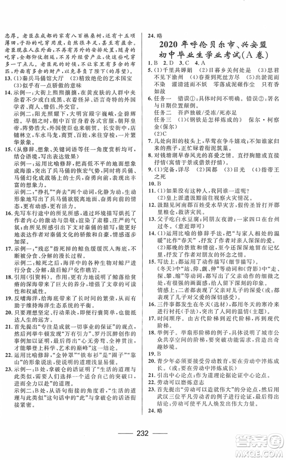 河北少年兒童出版社2022奪冠百分百內(nèi)蒙古中考試題調(diào)研九年級(jí)語文人教版答案