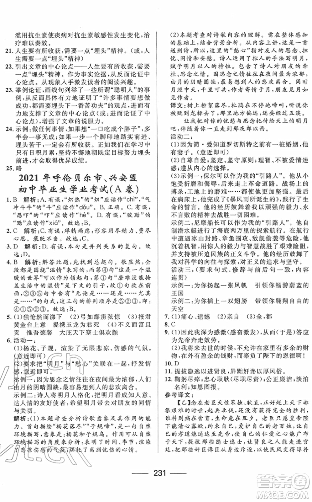 河北少年兒童出版社2022奪冠百分百內(nèi)蒙古中考試題調(diào)研九年級(jí)語文人教版答案