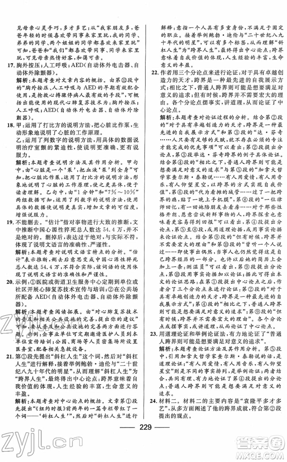 河北少年兒童出版社2022奪冠百分百內(nèi)蒙古中考試題調(diào)研九年級(jí)語文人教版答案