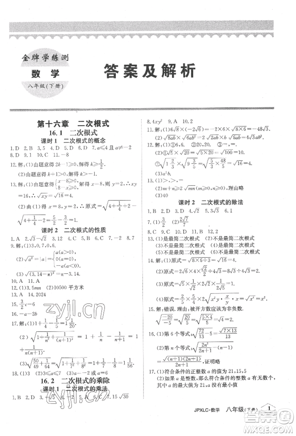 江西高校出版社2022金牌學練測八年級下冊數(shù)學人教版參考答案