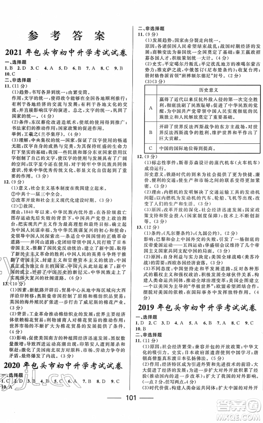 河北少年兒童出版社2022奪冠百分百內(nèi)蒙古中考試題調(diào)研九年級歷史人教版答案
