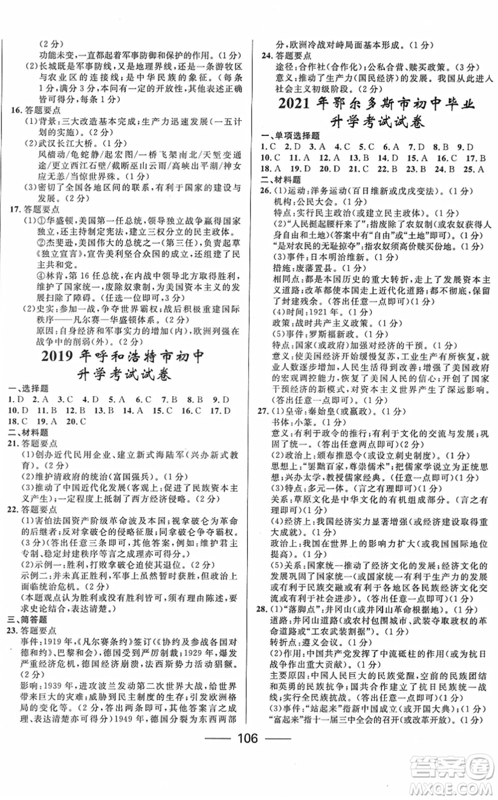 河北少年兒童出版社2022奪冠百分百內(nèi)蒙古中考試題調(diào)研九年級歷史人教版答案