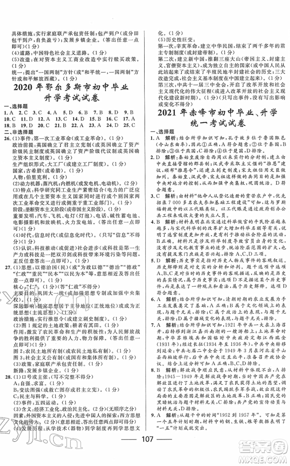 河北少年兒童出版社2022奪冠百分百內(nèi)蒙古中考試題調(diào)研九年級歷史人教版答案