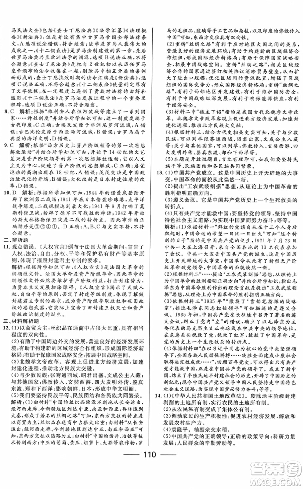 河北少年兒童出版社2022奪冠百分百內(nèi)蒙古中考試題調(diào)研九年級歷史人教版答案