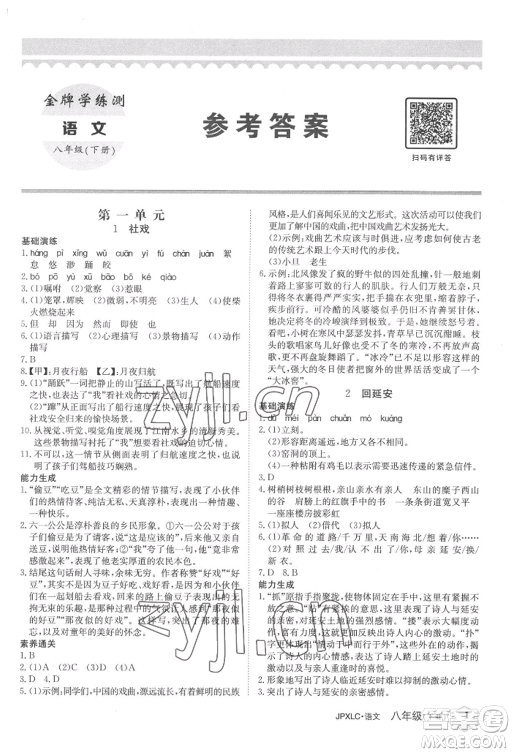 江西高校出版社2022金牌學(xué)練測(cè)八年級(jí)下冊(cè)語文人教版參考答案