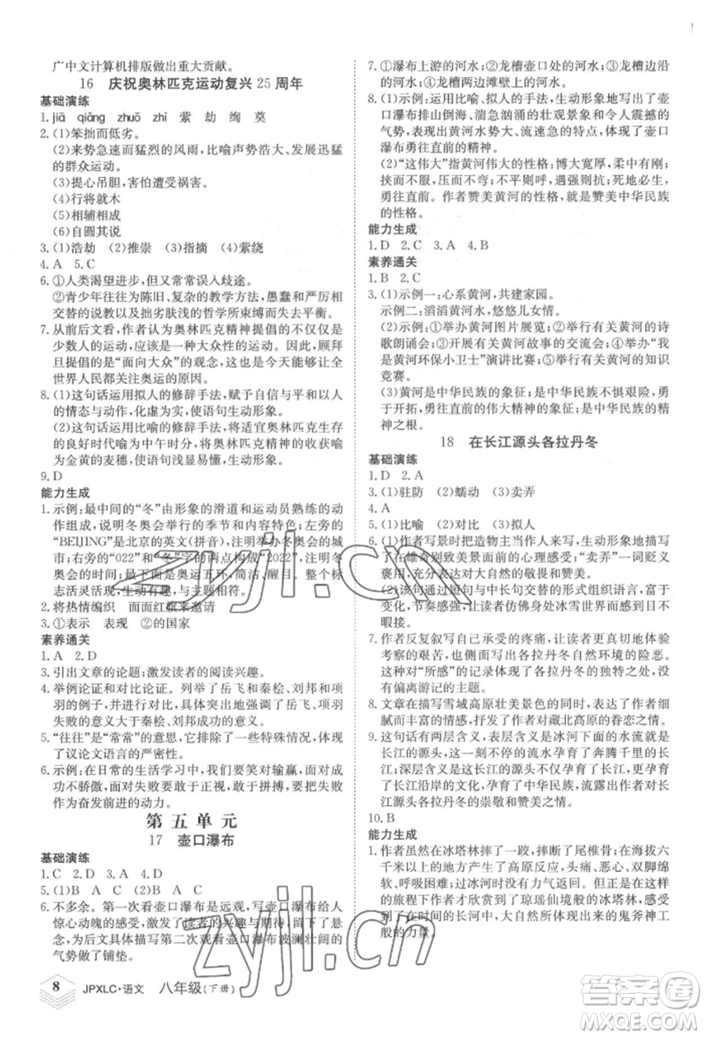 江西高校出版社2022金牌學(xué)練測(cè)八年級(jí)下冊(cè)語文人教版參考答案