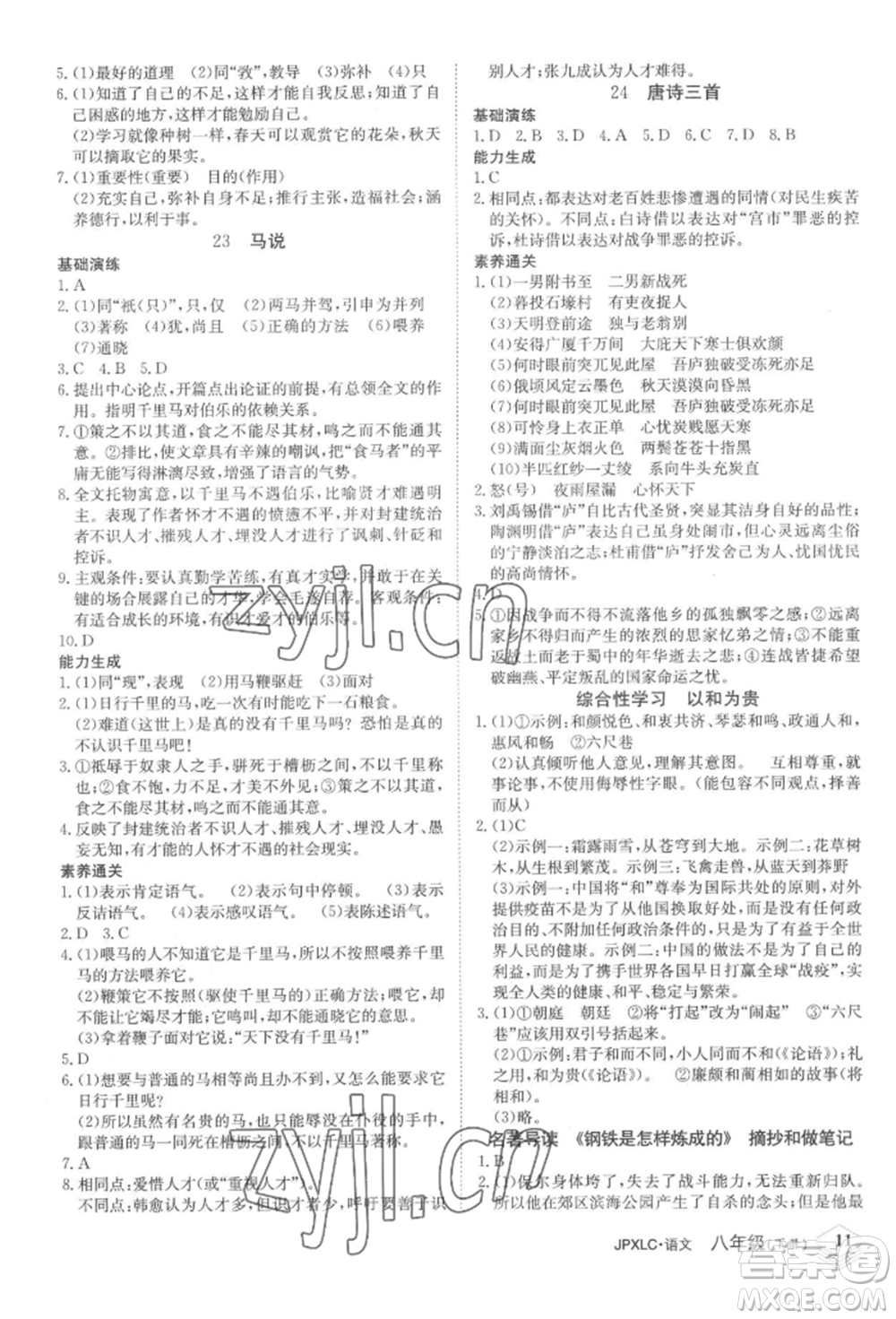 江西高校出版社2022金牌學(xué)練測(cè)八年級(jí)下冊(cè)語文人教版參考答案