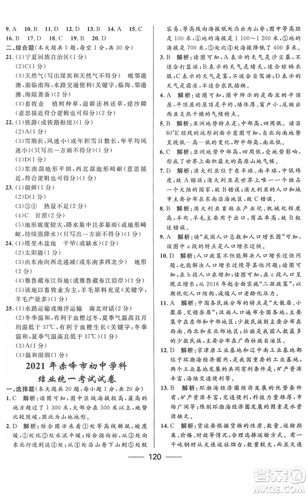 河北少年兒童出版社2022奪冠百分百內(nèi)蒙古中考試題調(diào)研九年級地理人教版答案