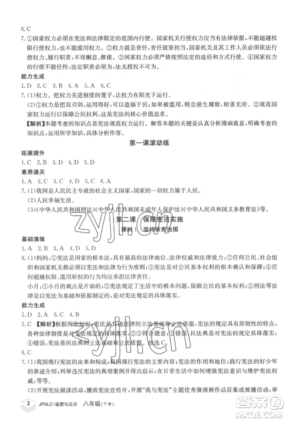 江西高校出版社2022金牌學(xué)練測八年級下冊道德與法治人教版參考答案