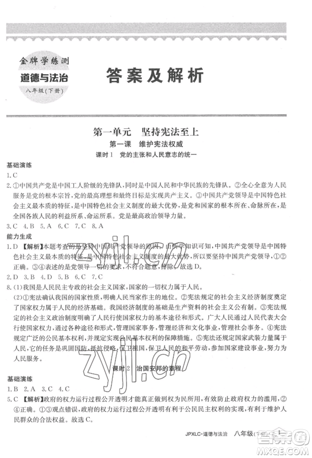 江西高校出版社2022金牌學(xué)練測八年級下冊道德與法治人教版參考答案