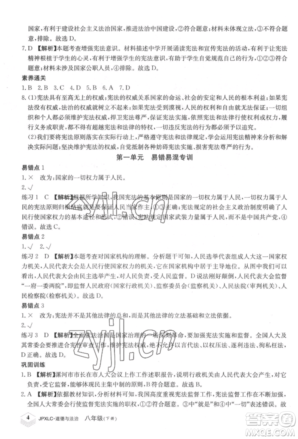 江西高校出版社2022金牌學(xué)練測八年級下冊道德與法治人教版參考答案