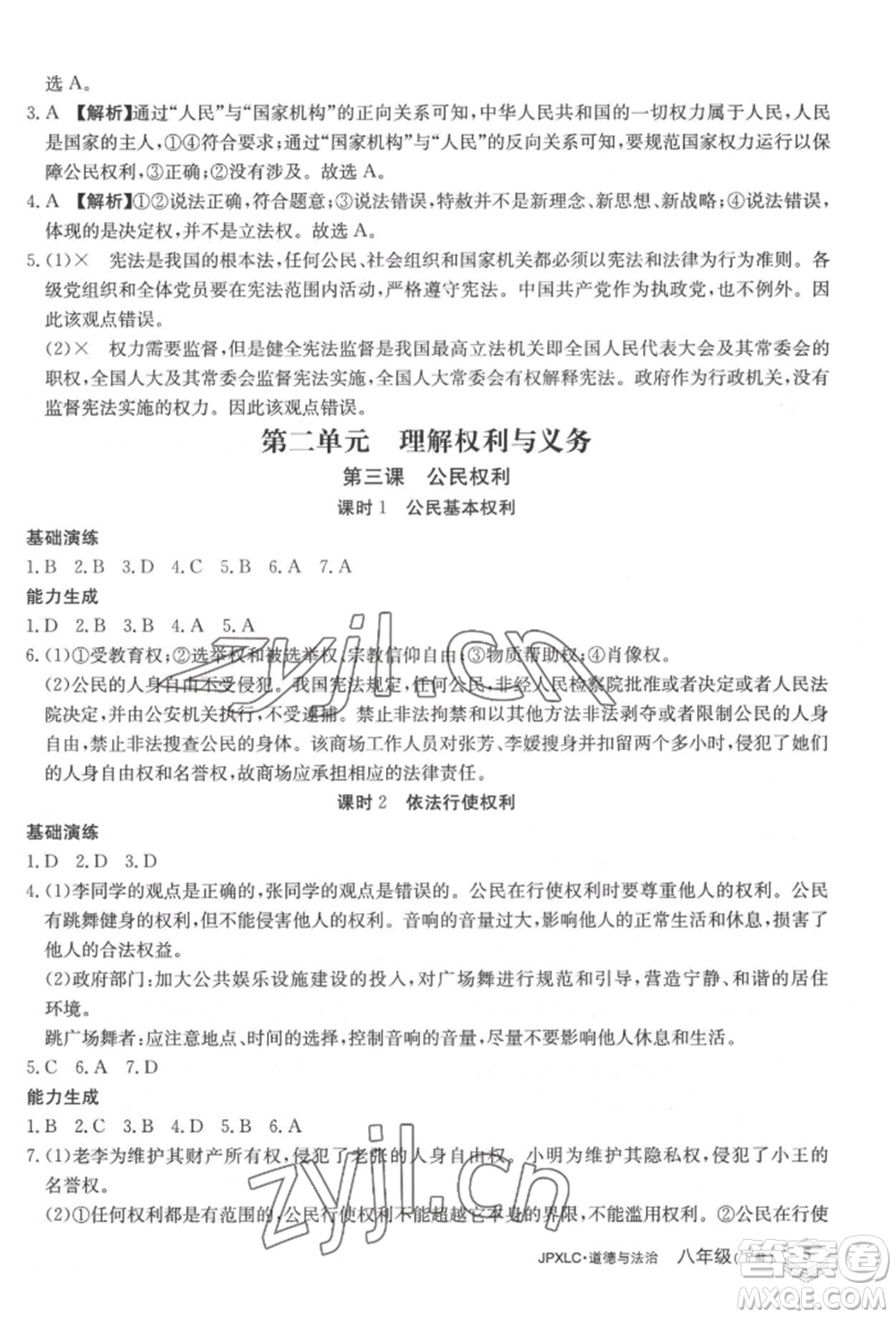 江西高校出版社2022金牌學(xué)練測八年級下冊道德與法治人教版參考答案