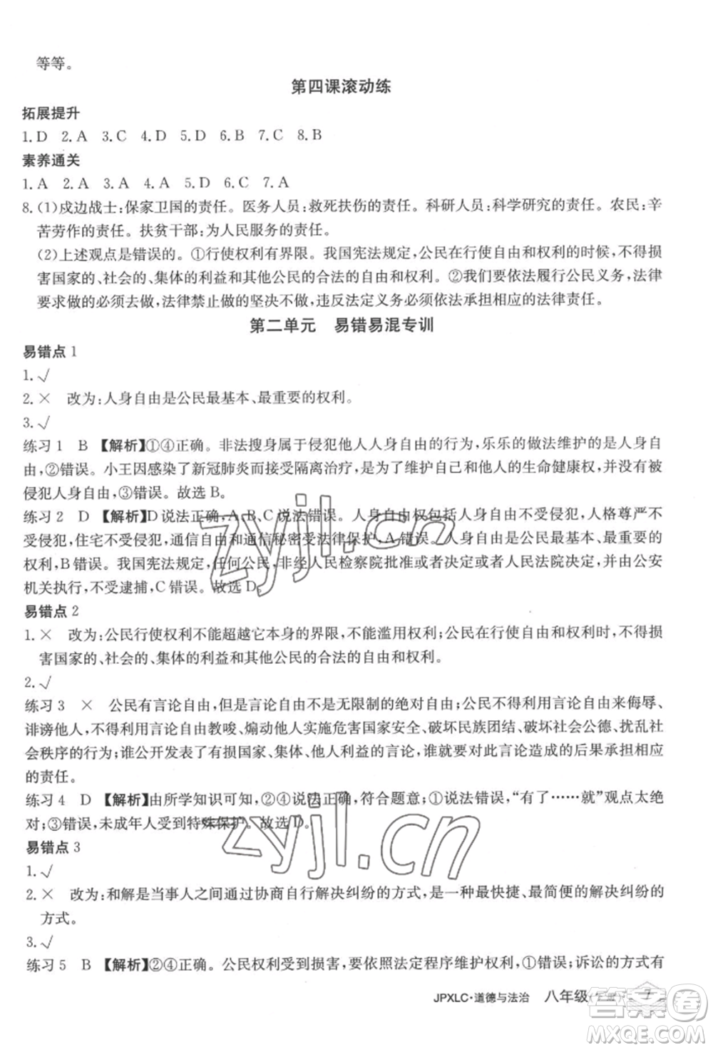 江西高校出版社2022金牌學(xué)練測八年級下冊道德與法治人教版參考答案