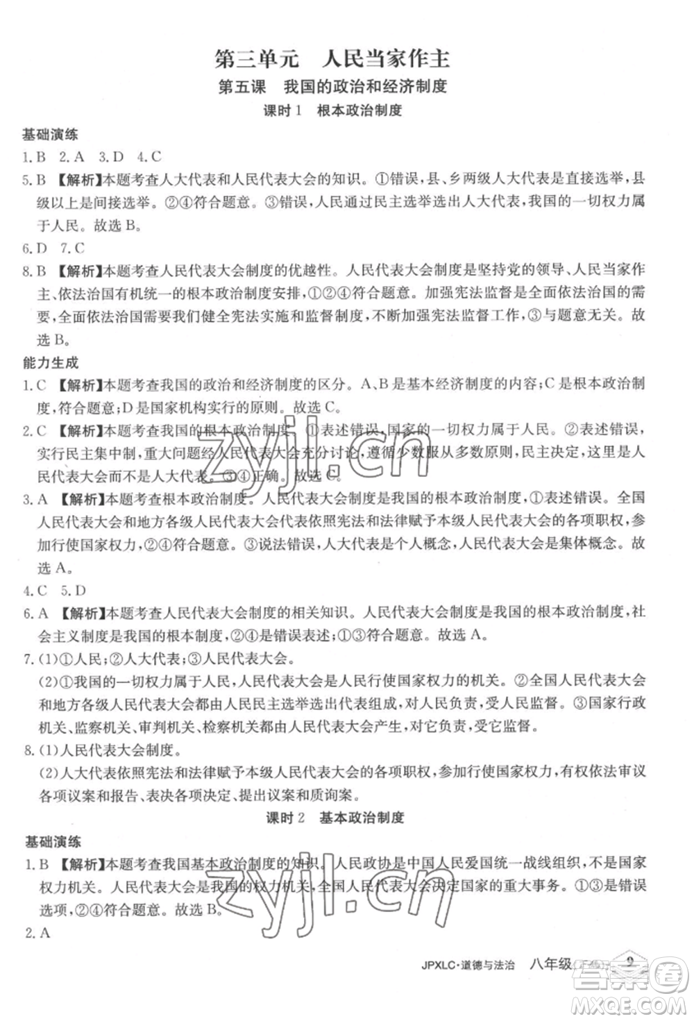 江西高校出版社2022金牌學(xué)練測八年級下冊道德與法治人教版參考答案