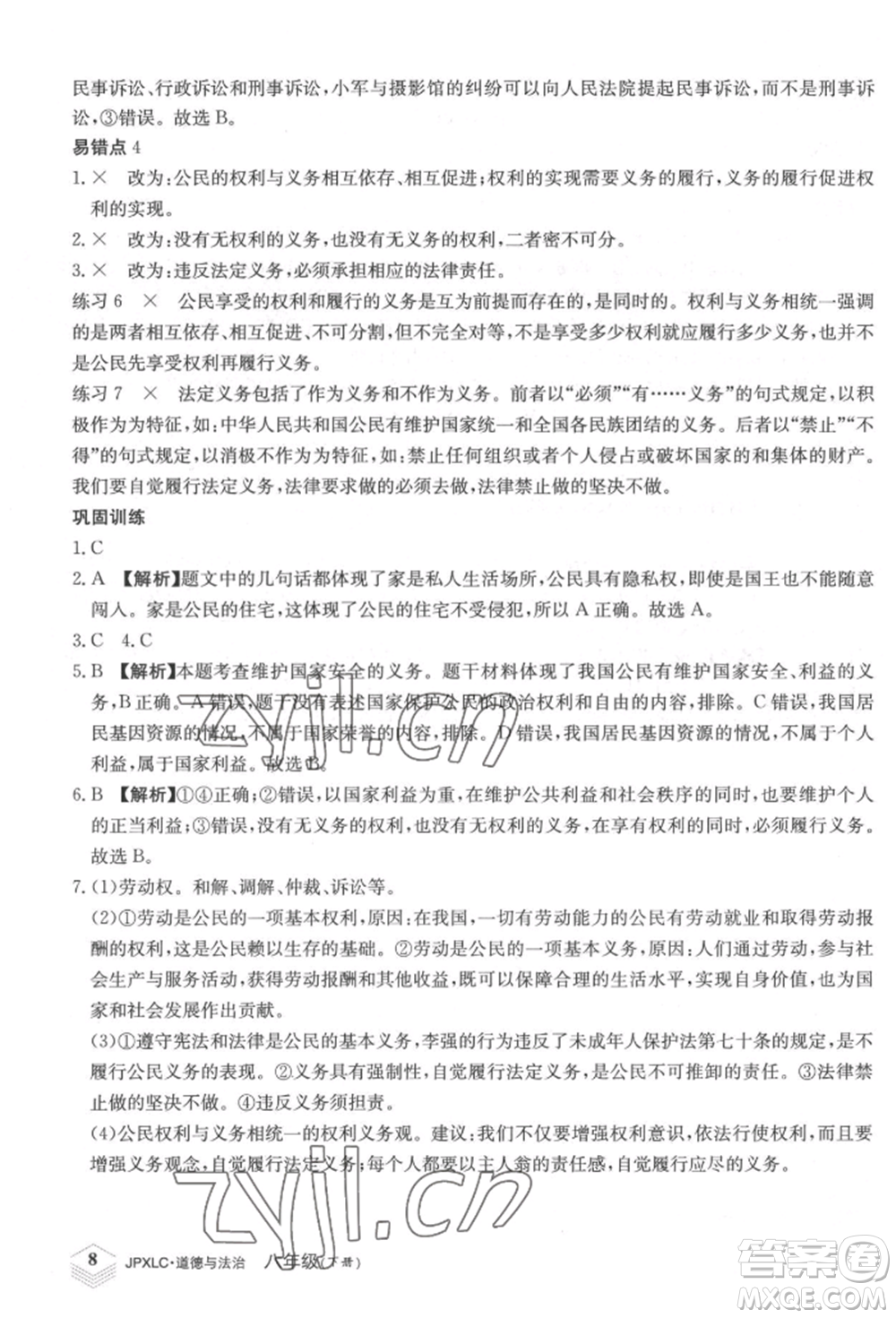 江西高校出版社2022金牌學(xué)練測八年級下冊道德與法治人教版參考答案