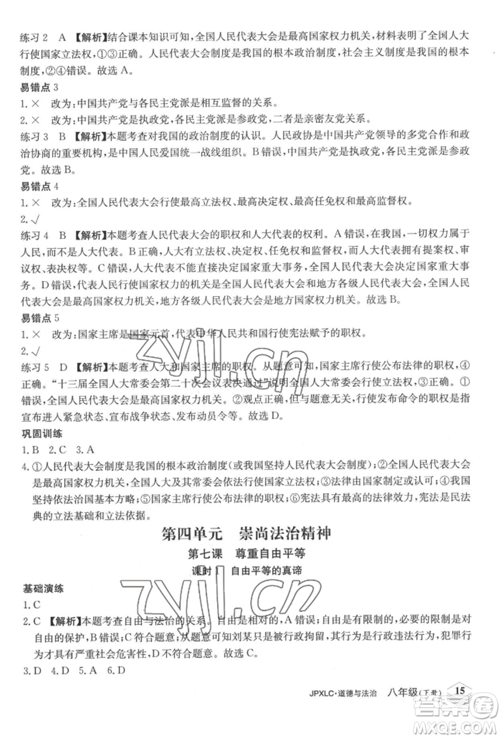 江西高校出版社2022金牌學(xué)練測八年級下冊道德與法治人教版參考答案