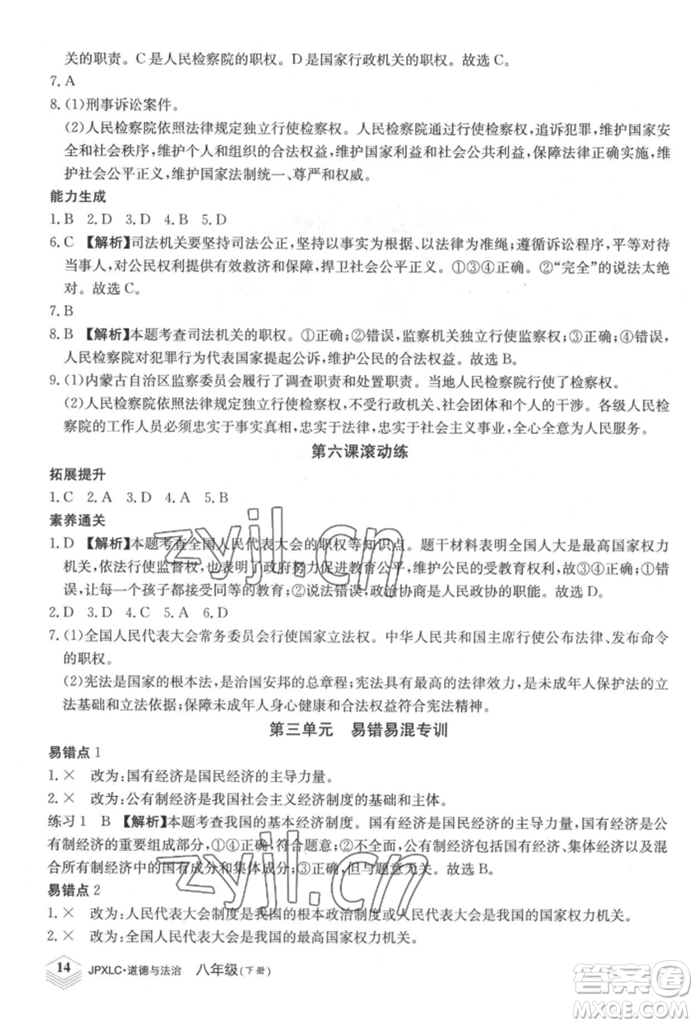 江西高校出版社2022金牌學(xué)練測八年級下冊道德與法治人教版參考答案