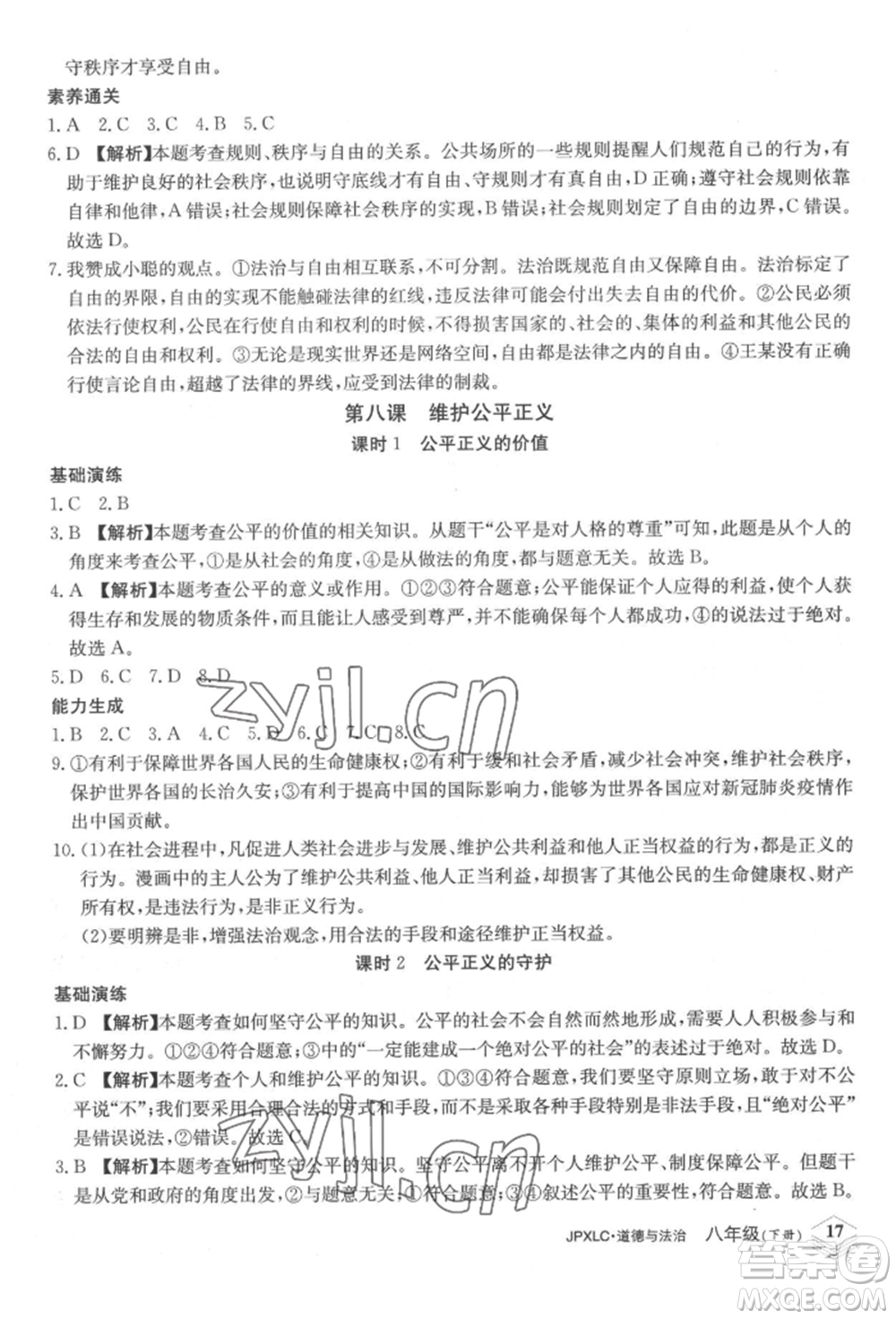 江西高校出版社2022金牌學(xué)練測八年級下冊道德與法治人教版參考答案
