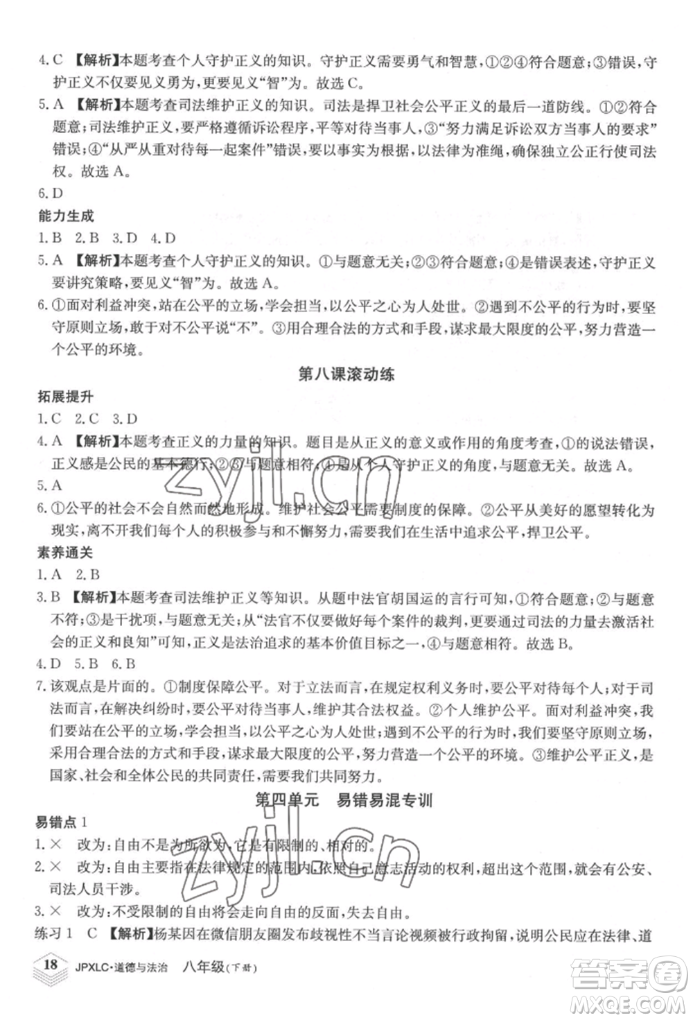 江西高校出版社2022金牌學(xué)練測八年級下冊道德與法治人教版參考答案