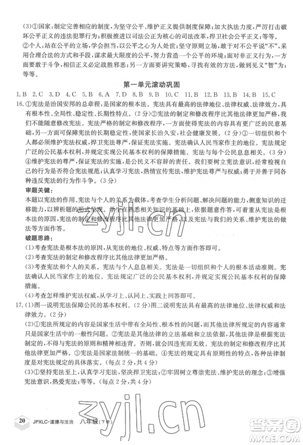 江西高校出版社2022金牌學(xué)練測八年級下冊道德與法治人教版參考答案