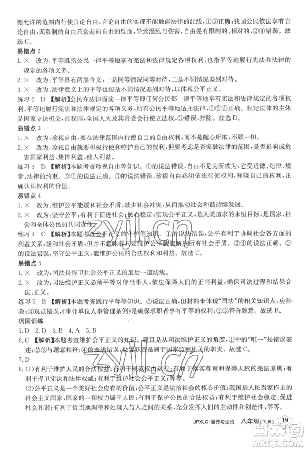 江西高校出版社2022金牌學(xué)練測八年級下冊道德與法治人教版參考答案