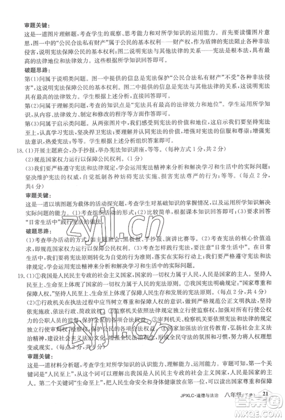 江西高校出版社2022金牌學(xué)練測八年級下冊道德與法治人教版參考答案
