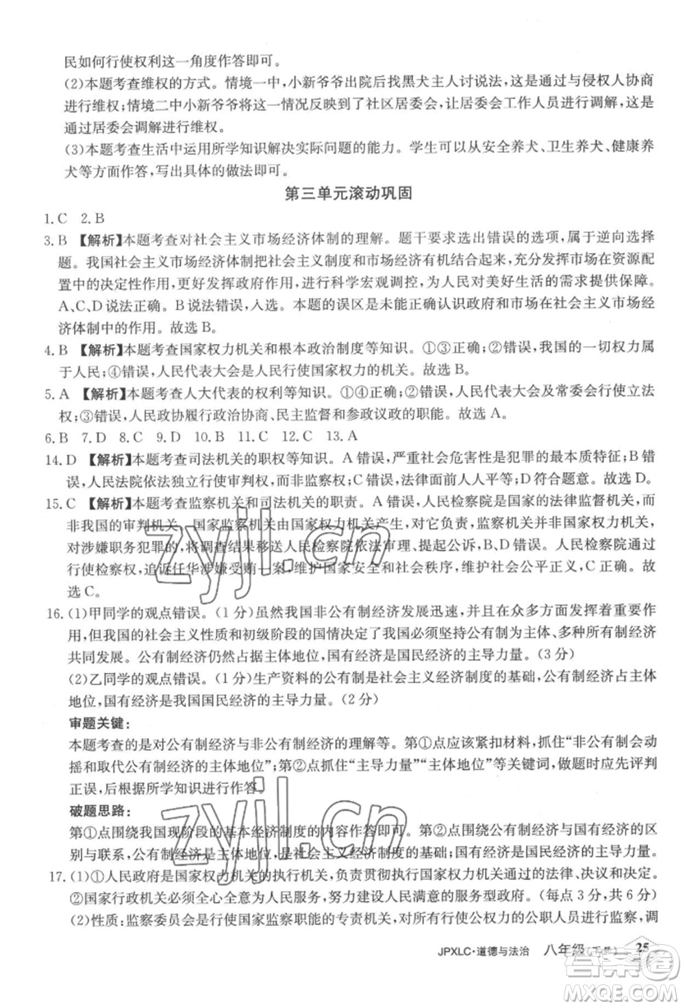 江西高校出版社2022金牌學(xué)練測八年級下冊道德與法治人教版參考答案