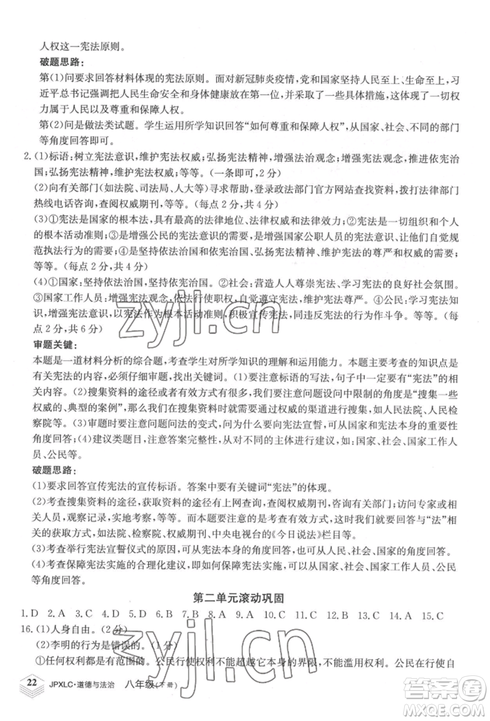 江西高校出版社2022金牌學(xué)練測八年級下冊道德與法治人教版參考答案