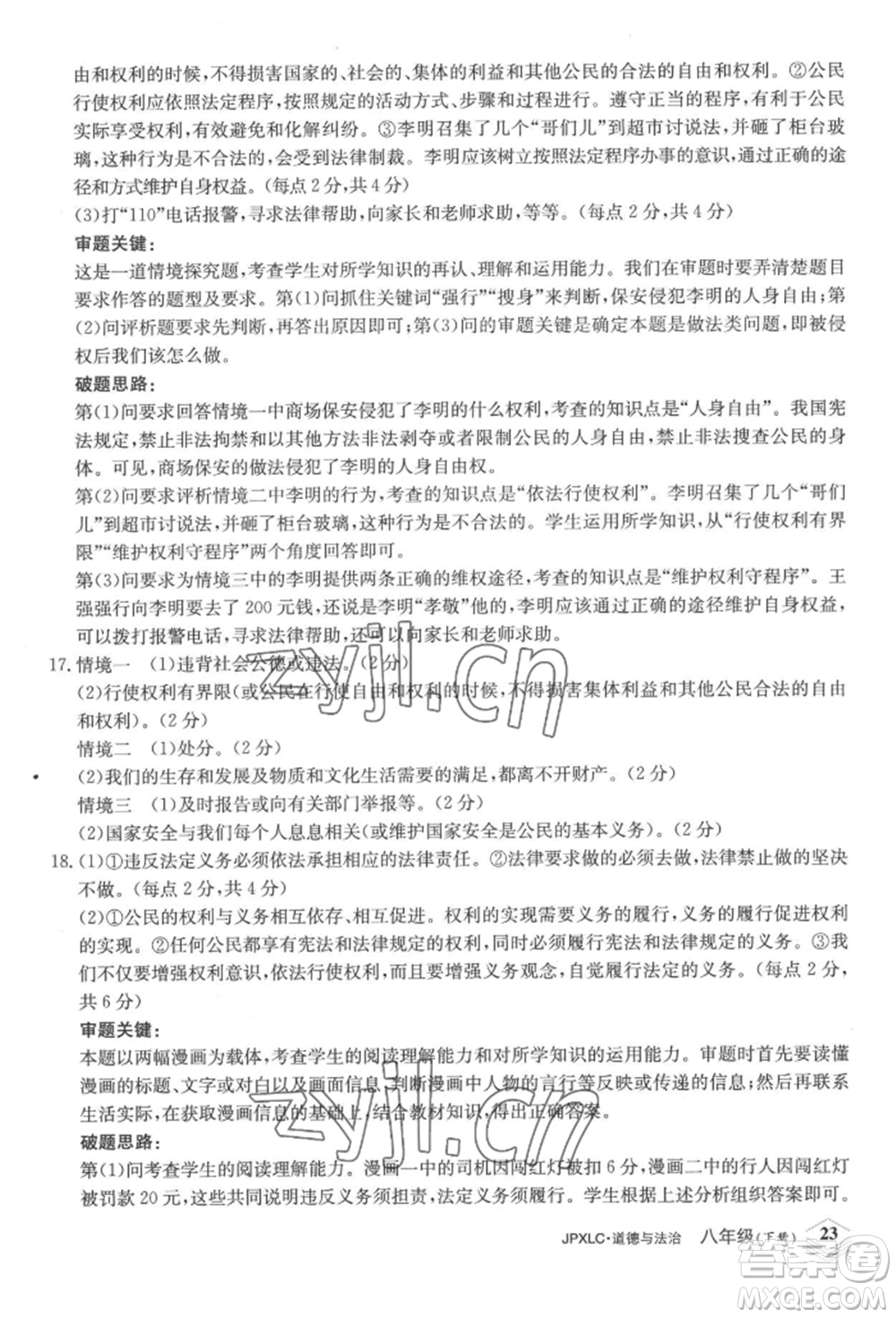 江西高校出版社2022金牌學(xué)練測八年級下冊道德與法治人教版參考答案