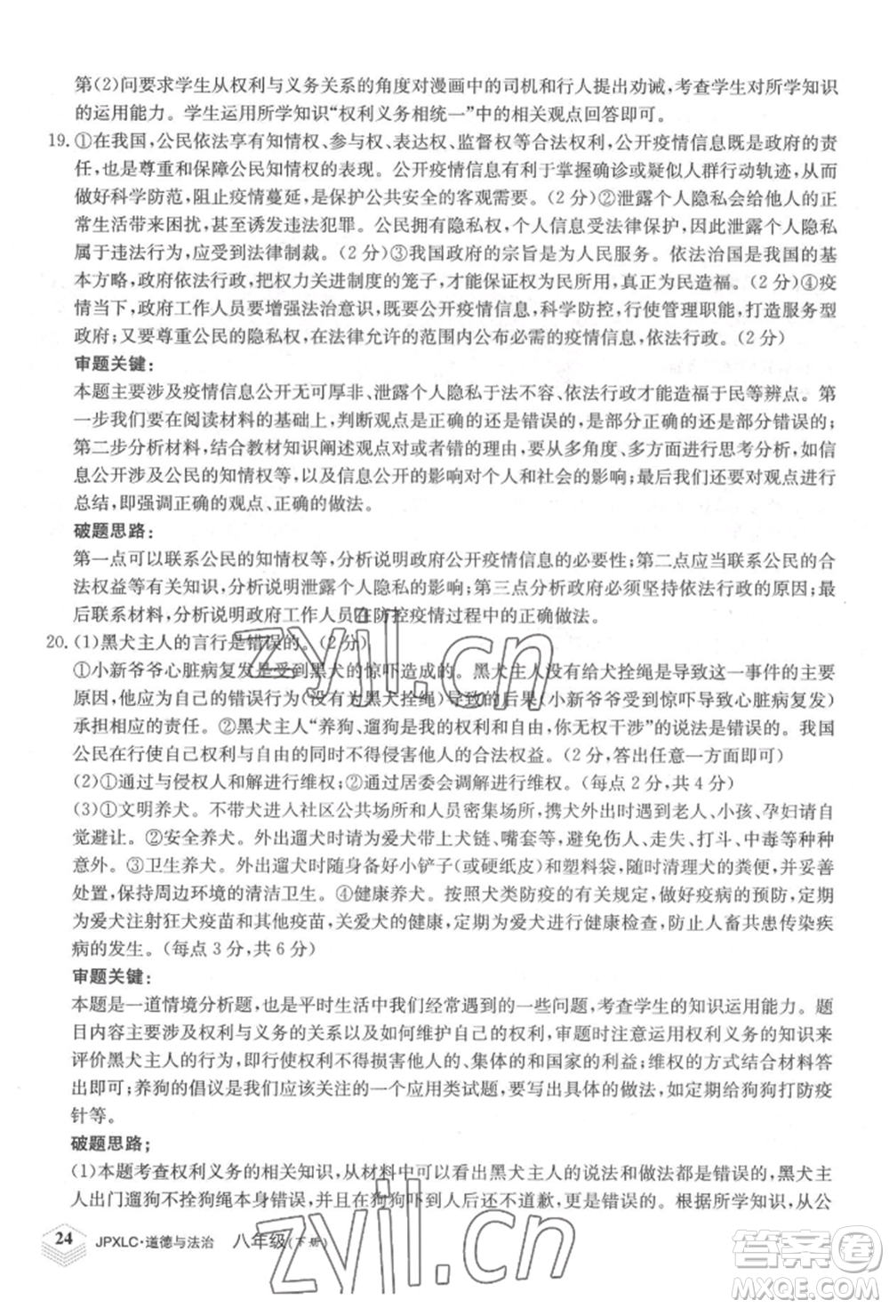 江西高校出版社2022金牌學(xué)練測八年級下冊道德與法治人教版參考答案