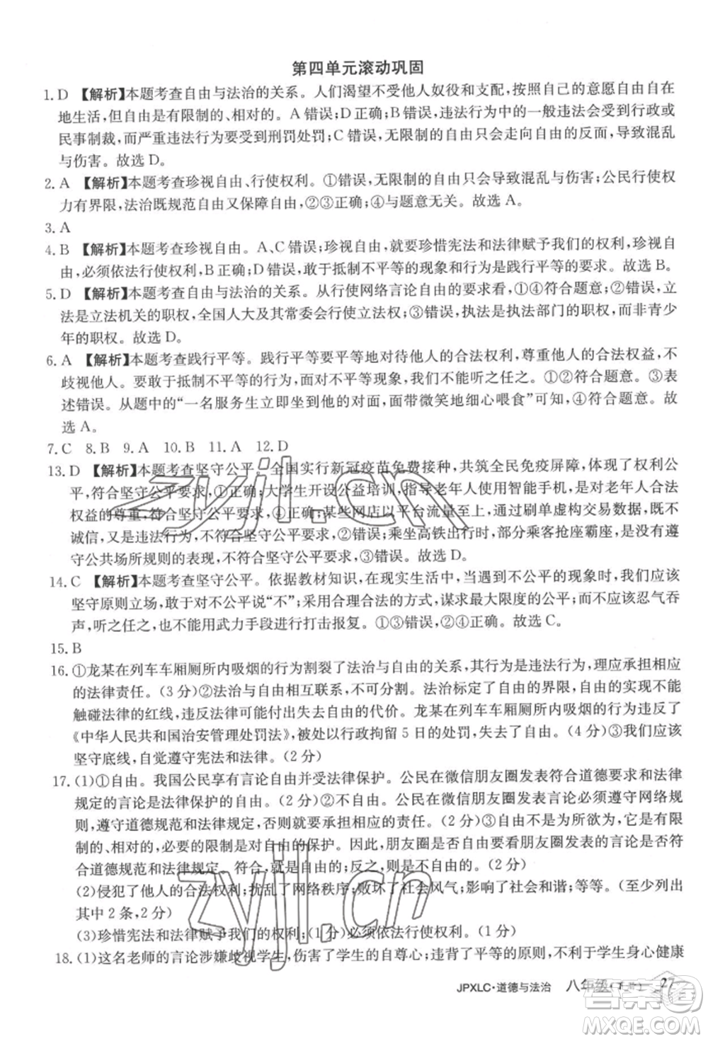 江西高校出版社2022金牌學(xué)練測八年級下冊道德與法治人教版參考答案