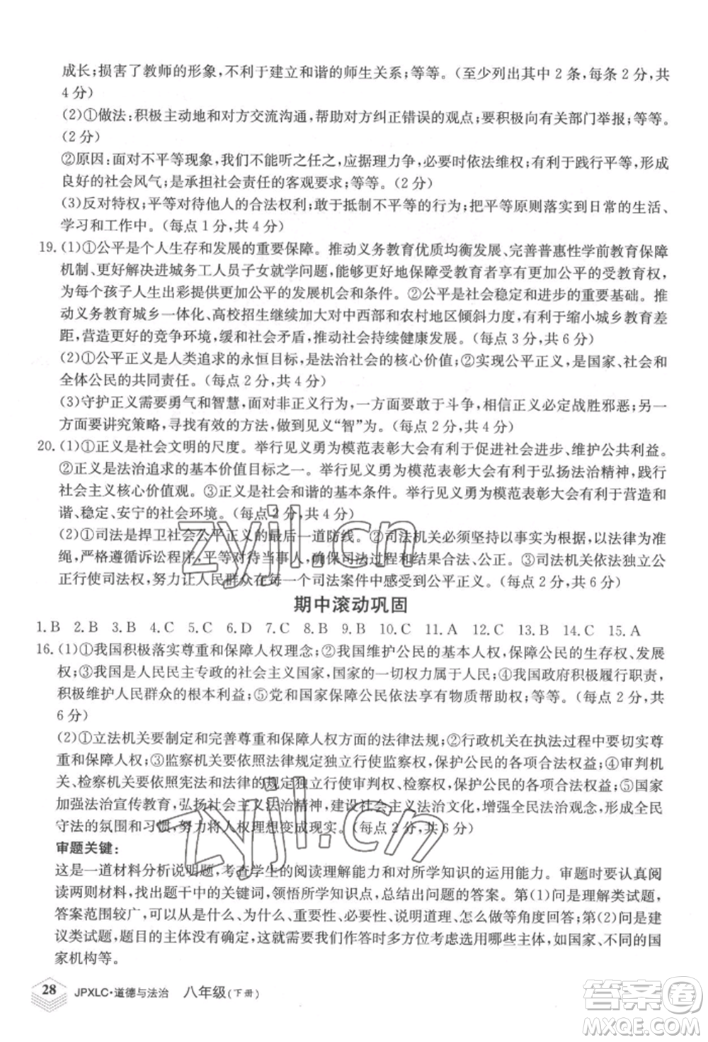 江西高校出版社2022金牌學(xué)練測八年級下冊道德與法治人教版參考答案