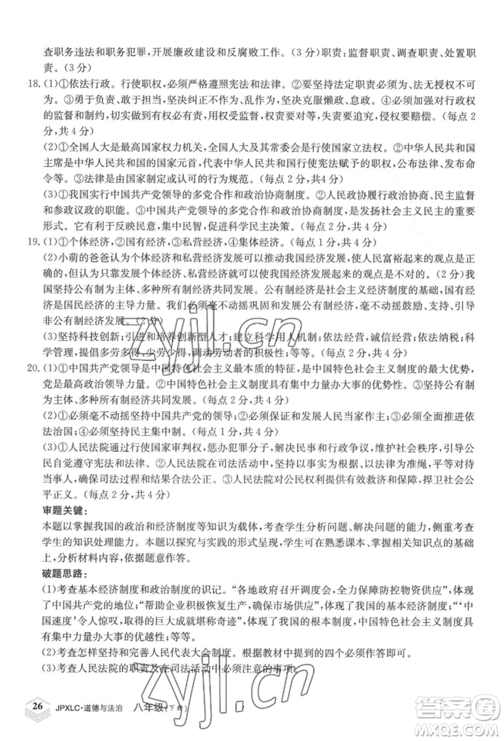 江西高校出版社2022金牌學(xué)練測八年級下冊道德與法治人教版參考答案