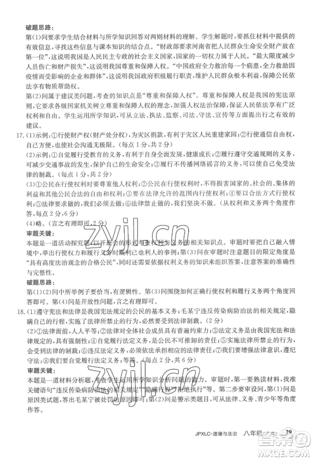 江西高校出版社2022金牌學(xué)練測八年級下冊道德與法治人教版參考答案