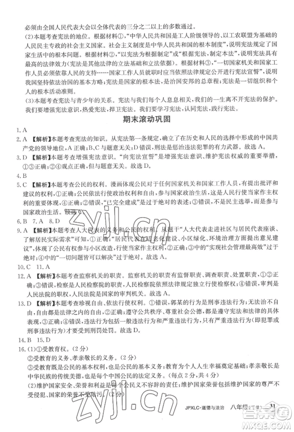 江西高校出版社2022金牌學(xué)練測八年級下冊道德與法治人教版參考答案