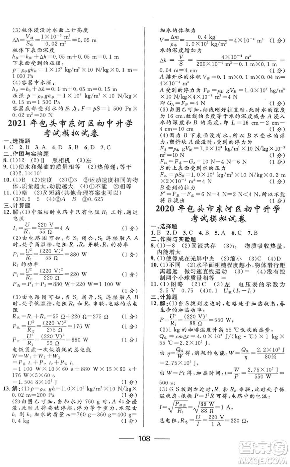 河北少年兒童出版社2022奪冠百分百內(nèi)蒙古中考試題調(diào)研九年級(jí)物理人教版答案