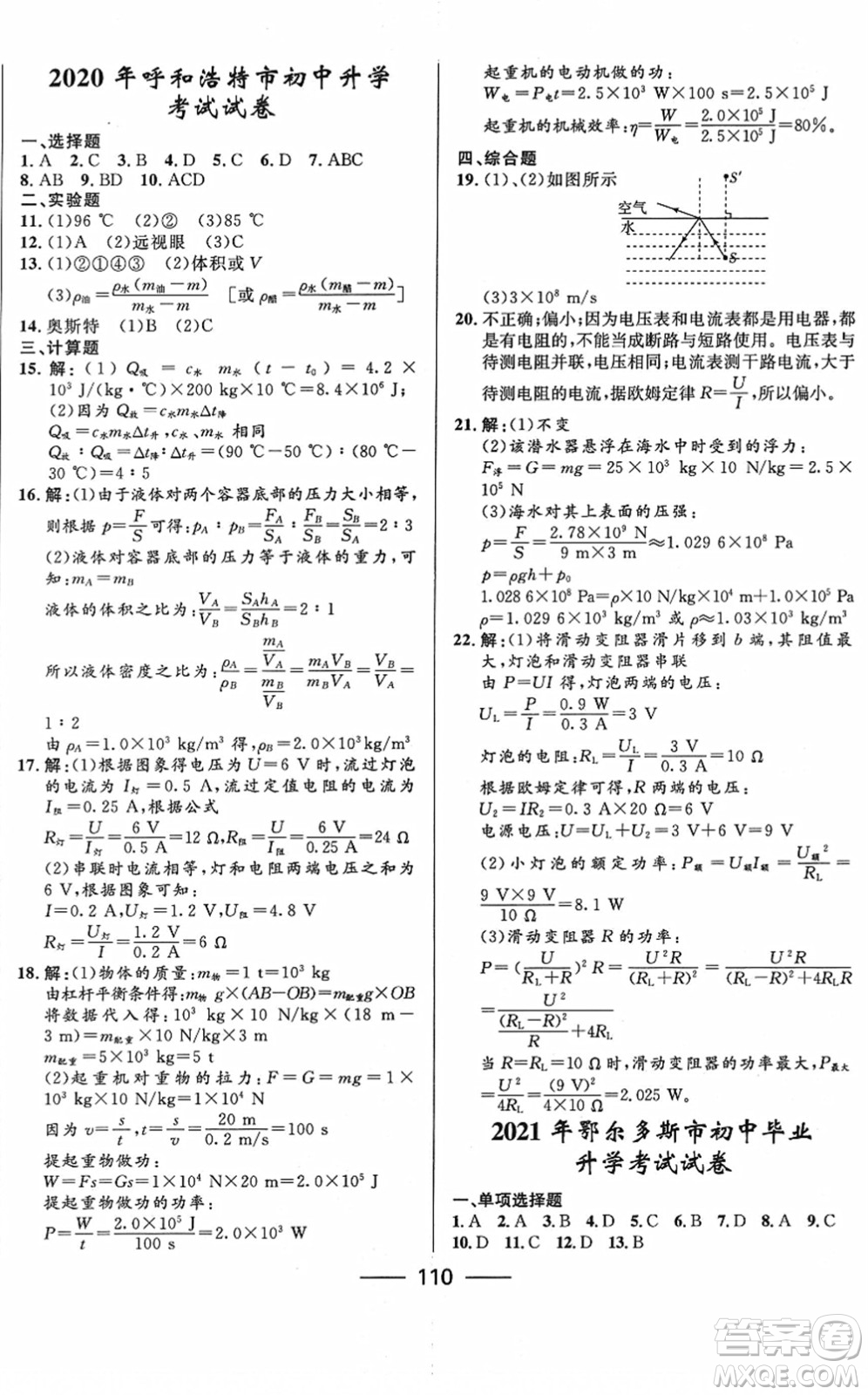 河北少年兒童出版社2022奪冠百分百內(nèi)蒙古中考試題調(diào)研九年級(jí)物理人教版答案