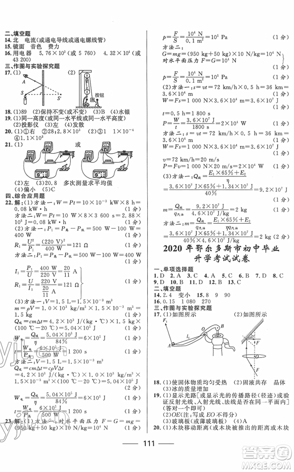 河北少年兒童出版社2022奪冠百分百內(nèi)蒙古中考試題調(diào)研九年級(jí)物理人教版答案