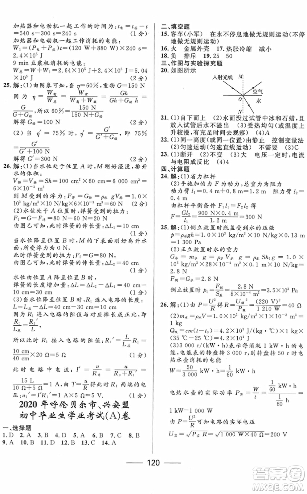 河北少年兒童出版社2022奪冠百分百內(nèi)蒙古中考試題調(diào)研九年級(jí)物理人教版答案