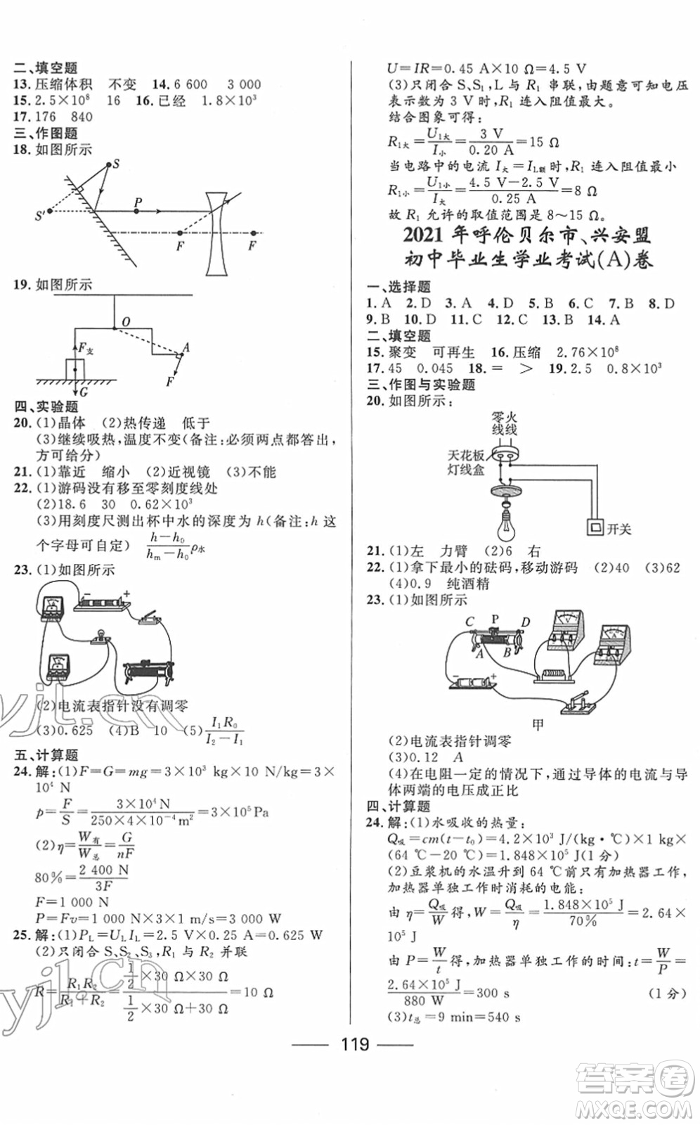 河北少年兒童出版社2022奪冠百分百內(nèi)蒙古中考試題調(diào)研九年級(jí)物理人教版答案