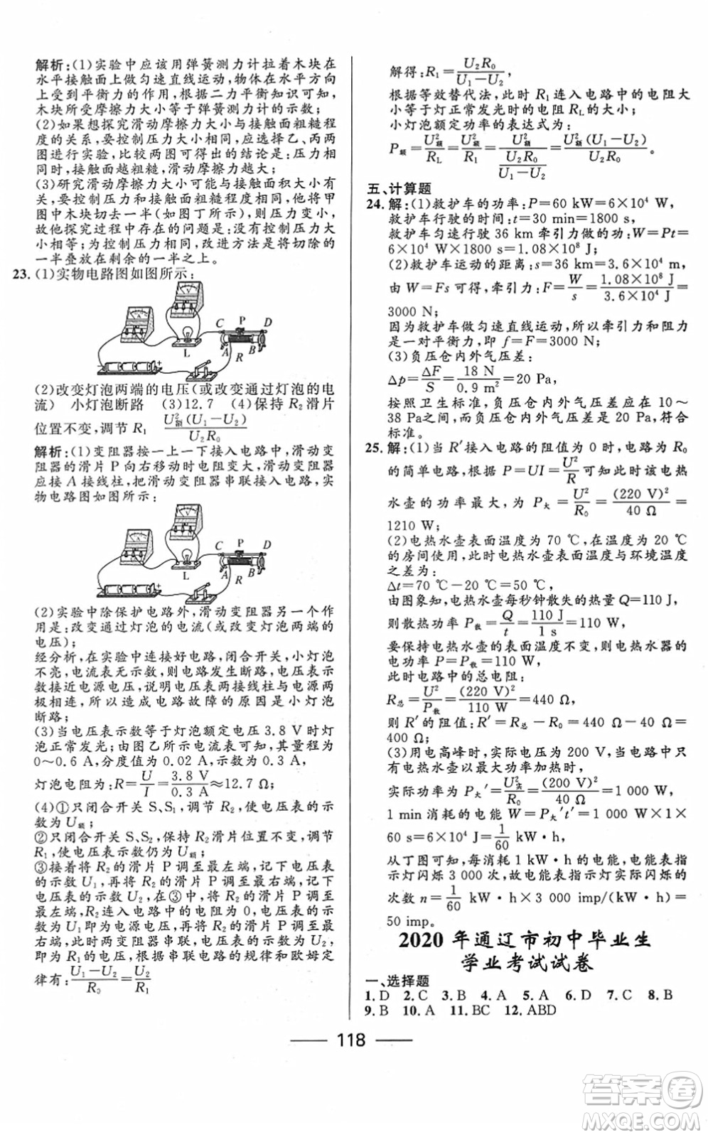 河北少年兒童出版社2022奪冠百分百內(nèi)蒙古中考試題調(diào)研九年級(jí)物理人教版答案