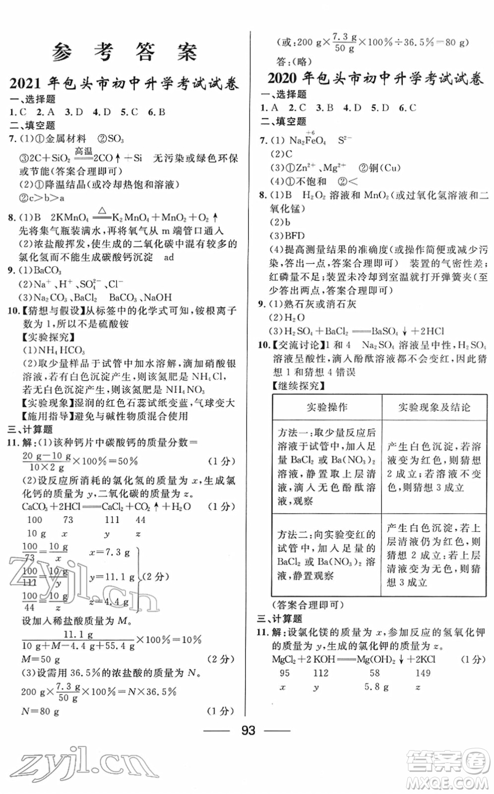 河北少年兒童出版社2022奪冠百分百內(nèi)蒙古中考試題調(diào)研九年級(jí)化學(xué)人教版答案