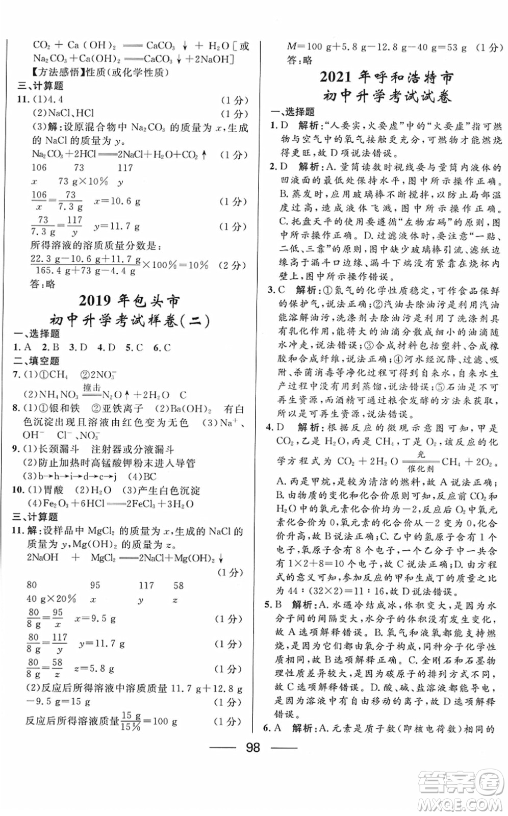 河北少年兒童出版社2022奪冠百分百內(nèi)蒙古中考試題調(diào)研九年級(jí)化學(xué)人教版答案
