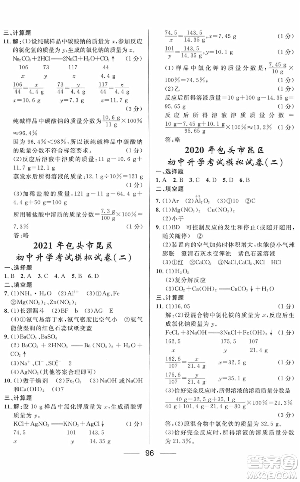 河北少年兒童出版社2022奪冠百分百內(nèi)蒙古中考試題調(diào)研九年級(jí)化學(xué)人教版答案