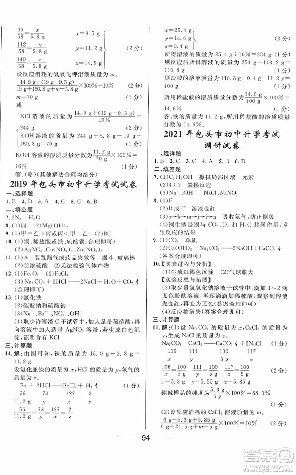 河北少年兒童出版社2022奪冠百分百內(nèi)蒙古中考試題調(diào)研九年級(jí)化學(xué)人教版答案